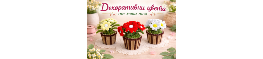 Декоративни цветя от мека тел