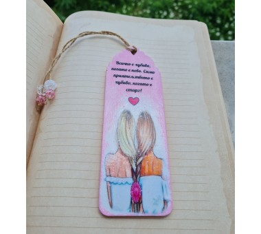 Персонализиран разделител "Приятелство"