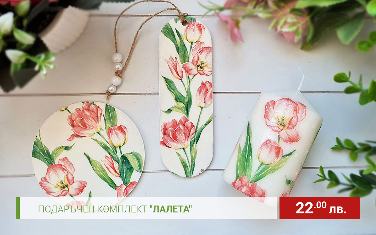 ПОДАРЪЧЕН КОМПЛЕКТ "ЛАЛЕТА"